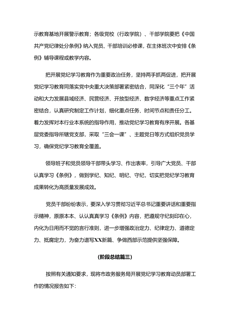 2024年度关于学习贯彻党纪学习教育推进情况总结内附简报多篇.docx_第3页