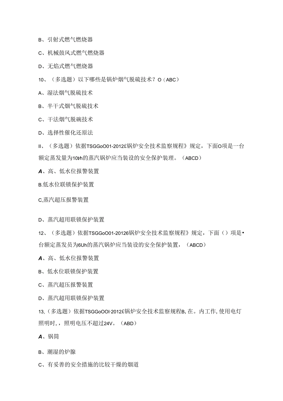 2024年工业锅炉操作证理论考试练习题1（100题）附答案.docx_第2页