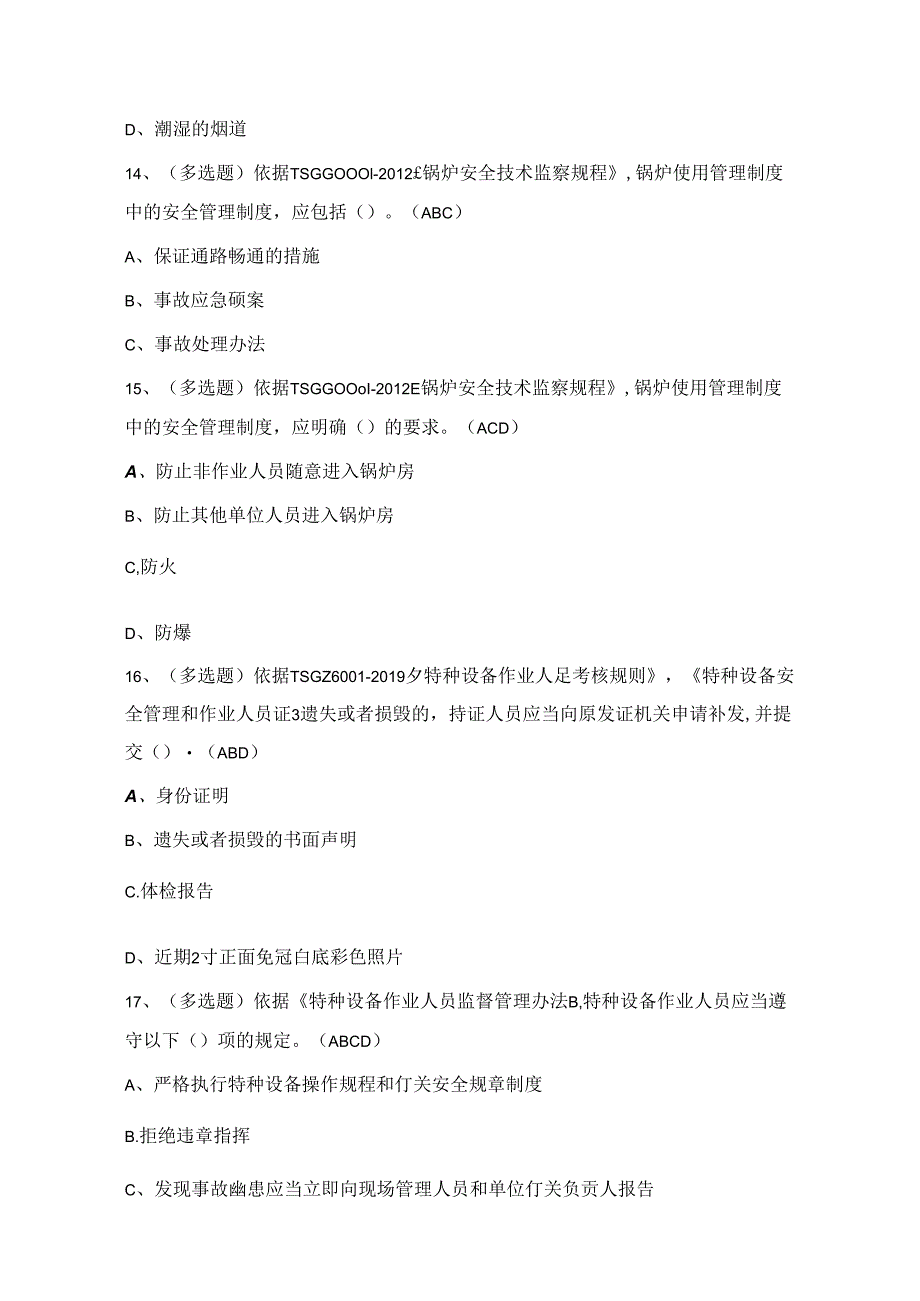 2024年工业锅炉操作证理论考试练习题1（100题）附答案.docx_第3页