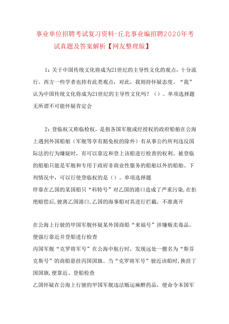 事业单位招聘考试复习资料-丘北事业编招聘2020年考试真题及答案解析【网友整理版】.docx_第1页