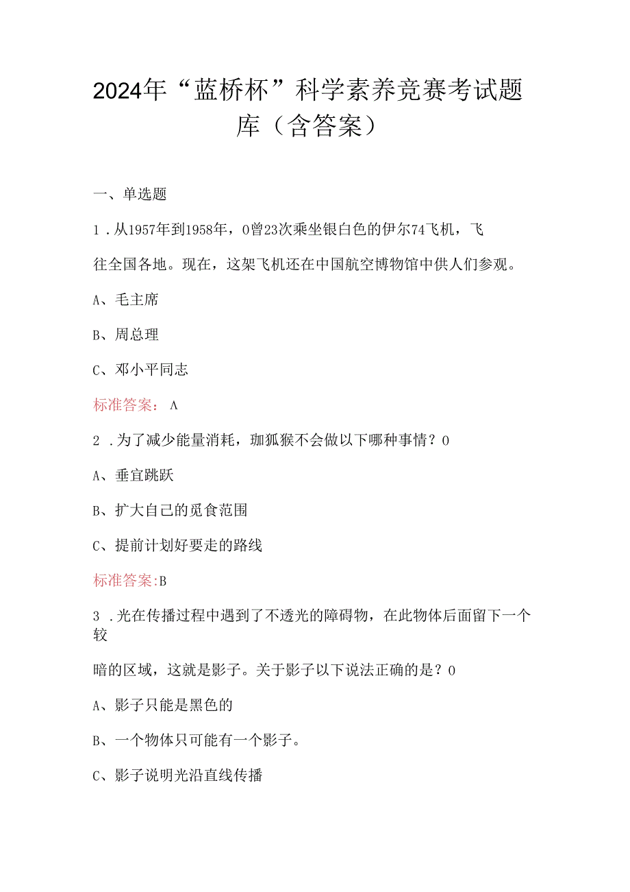 2024年“蓝桥杯”科学素养竞赛考试题库（含答案）.docx_第1页