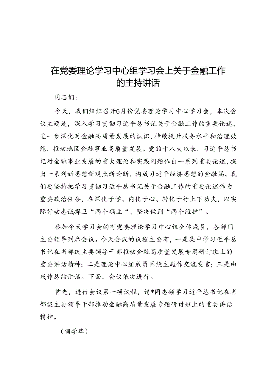 在党委理论学习中心组学习会上关于金融工作的主持讲话.docx_第1页