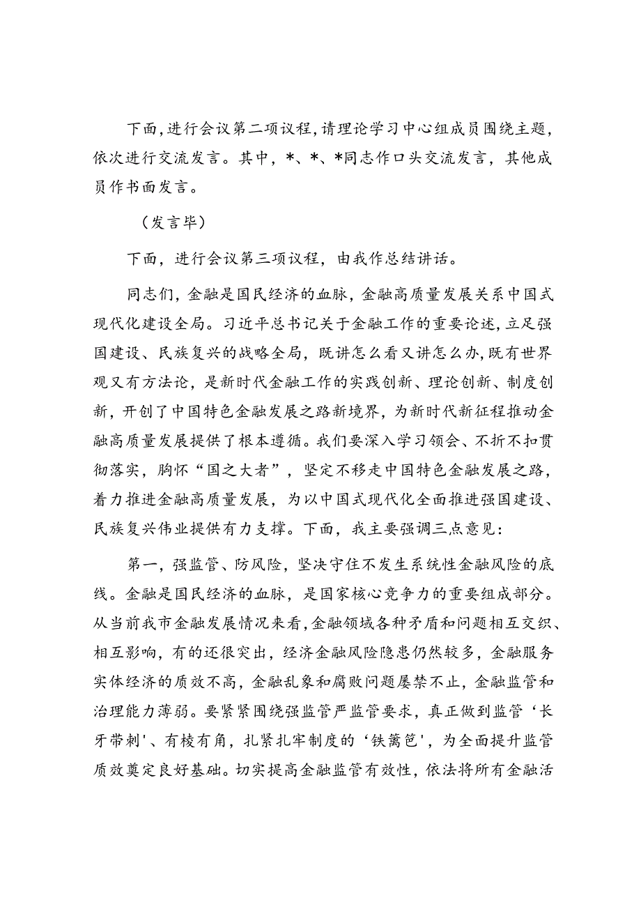 在党委理论学习中心组学习会上关于金融工作的主持讲话.docx_第2页