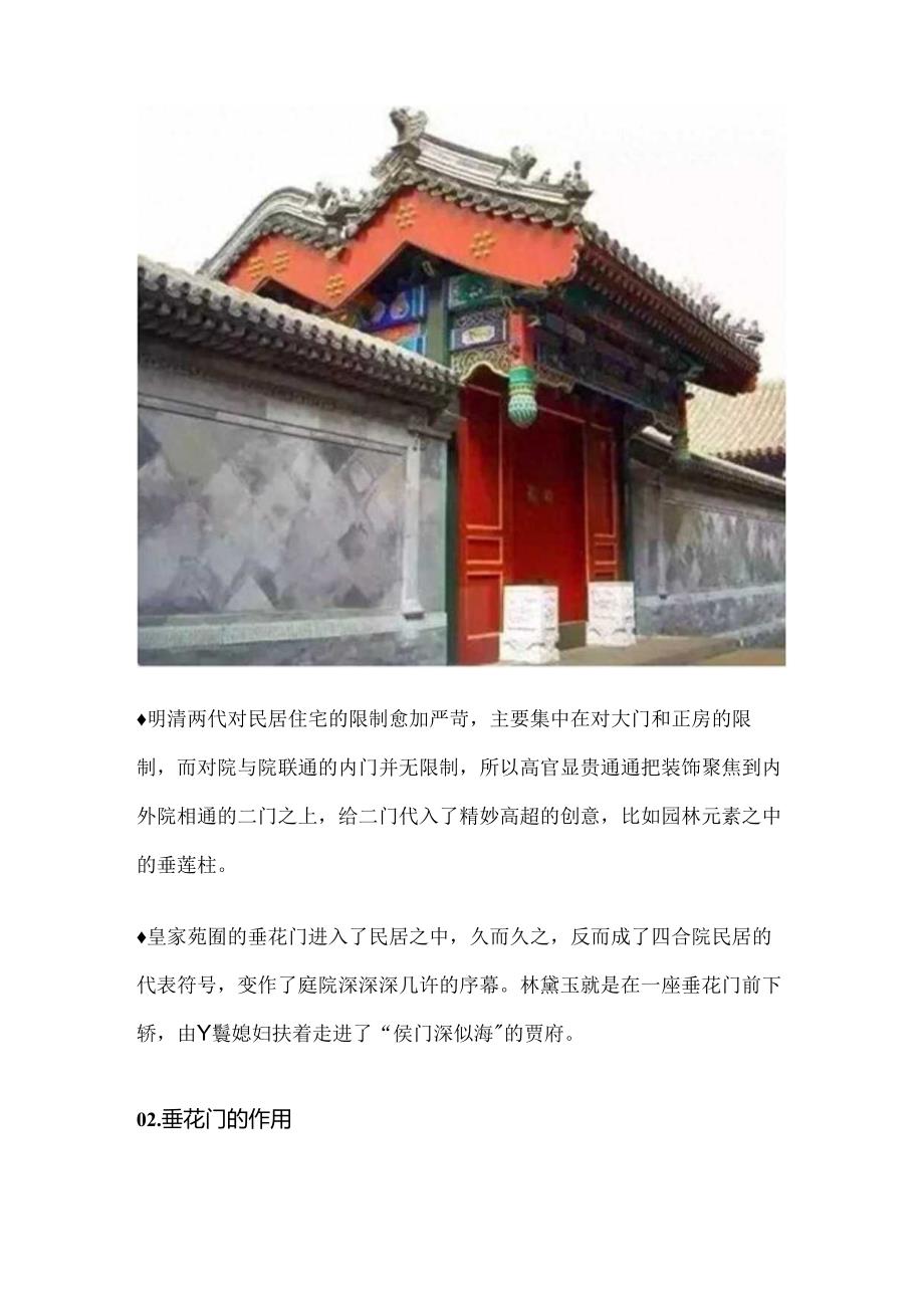 真实的老北京四合院（十八）垂花门篇.docx_第2页