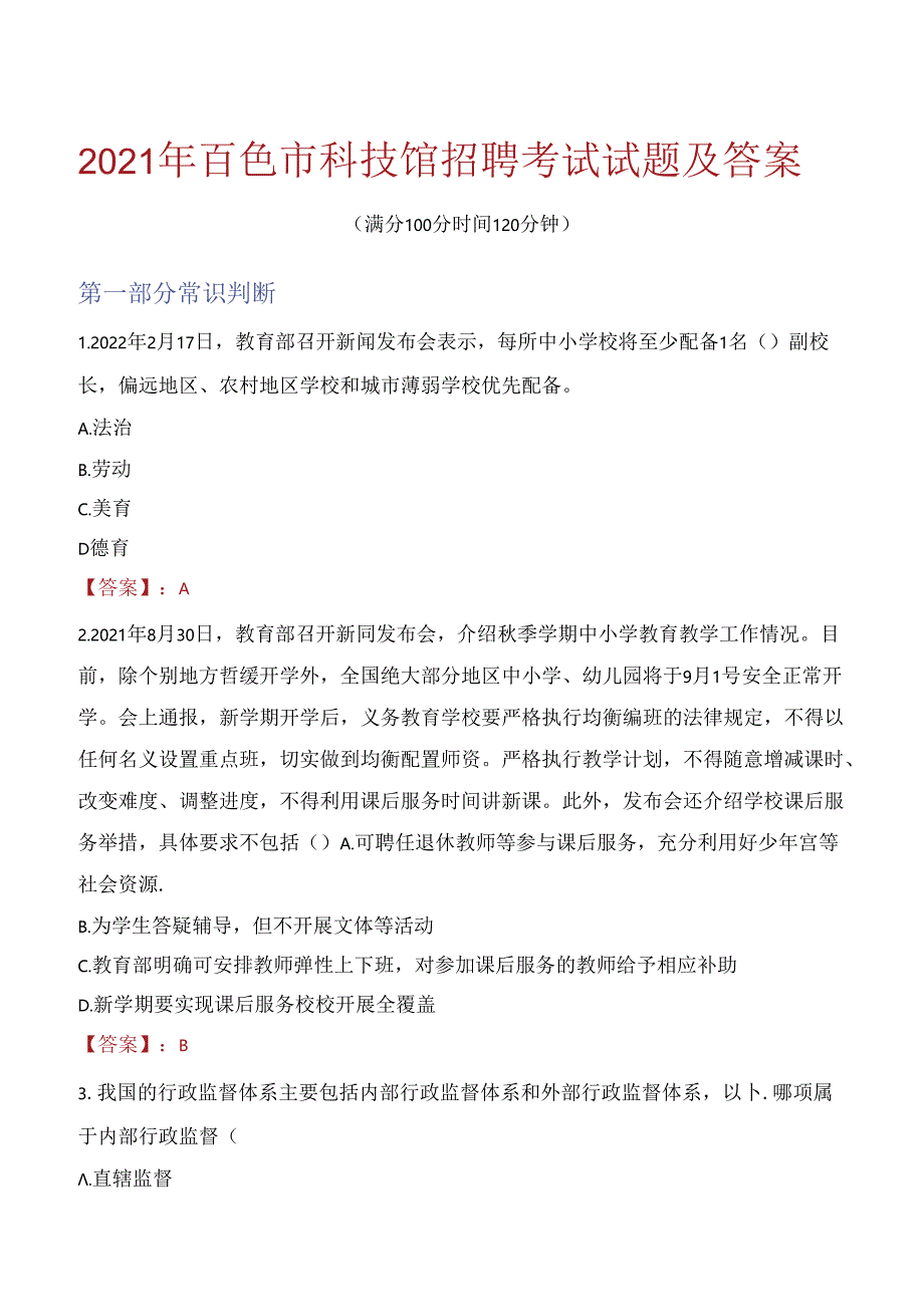 2021年百色市科技馆招聘考试试题及答案.docx_第1页