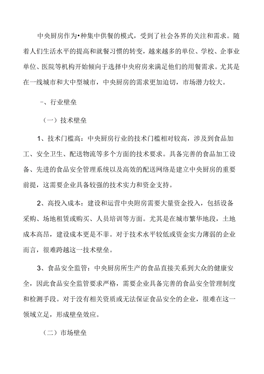 中央厨房行业壁垒.docx_第2页