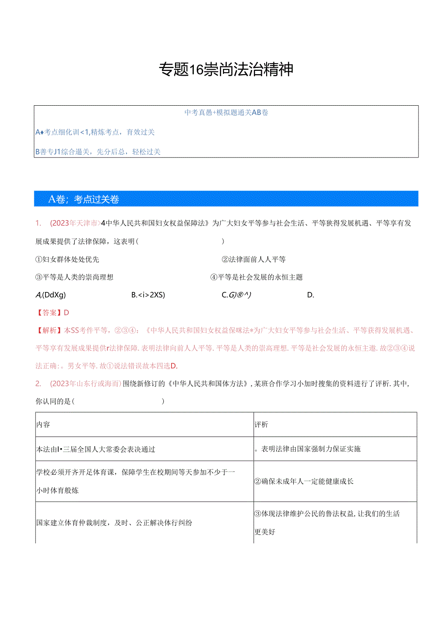 专题16 崇尚法治精神（考点通关）（解析版）.docx_第1页