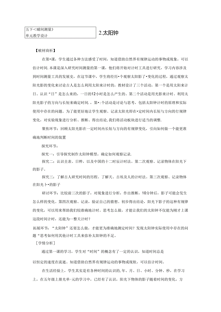 教科版科学五下3-2《太阳钟》教学设计.docx_第1页