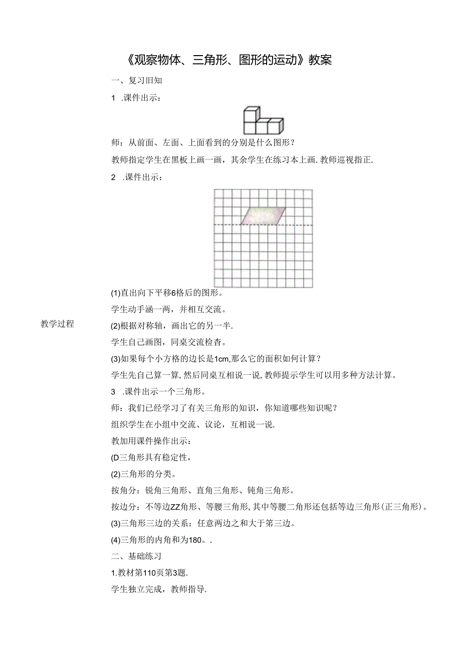 《观察物体、三角形、图形的运动》教案.docx_第1页