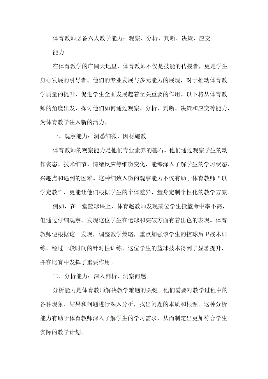 体育教师必备六大教学能力：观察、分析、判断、决策、应变.docx_第1页