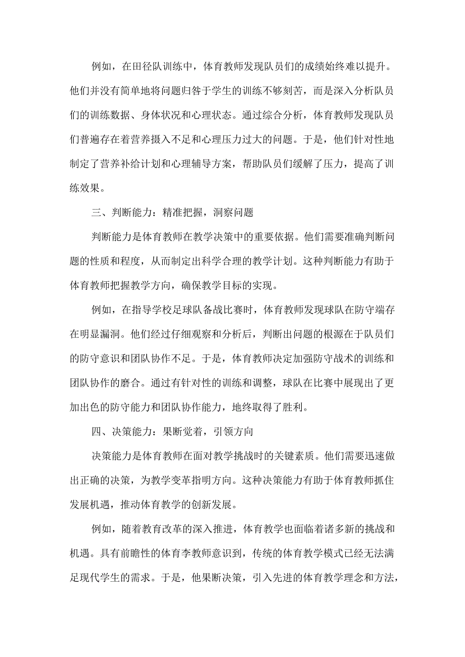 体育教师必备六大教学能力：观察、分析、判断、决策、应变.docx_第2页