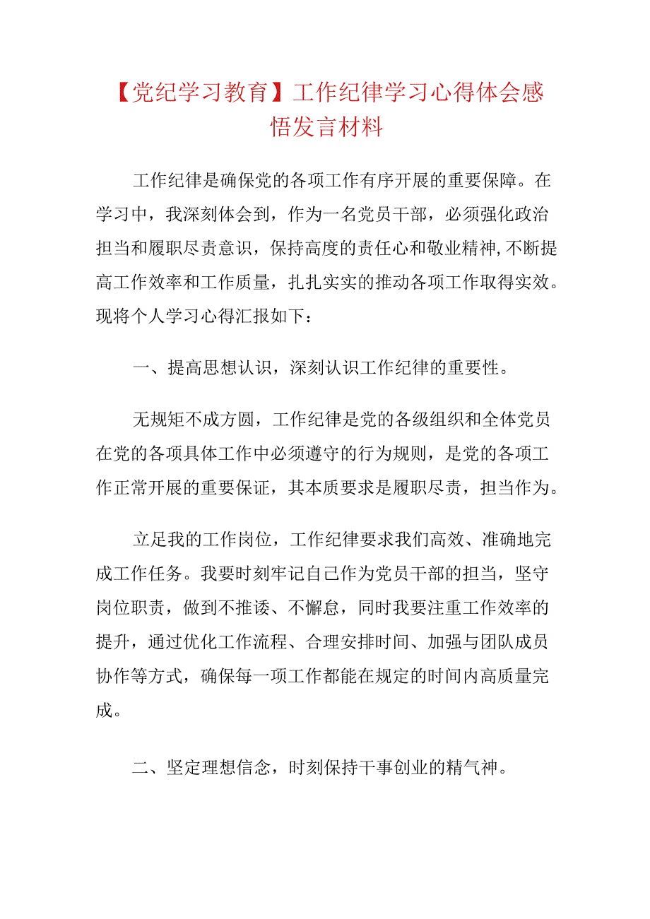 【党纪学习教育】工作纪律学习心得体会感悟发言材料.docx_第1页