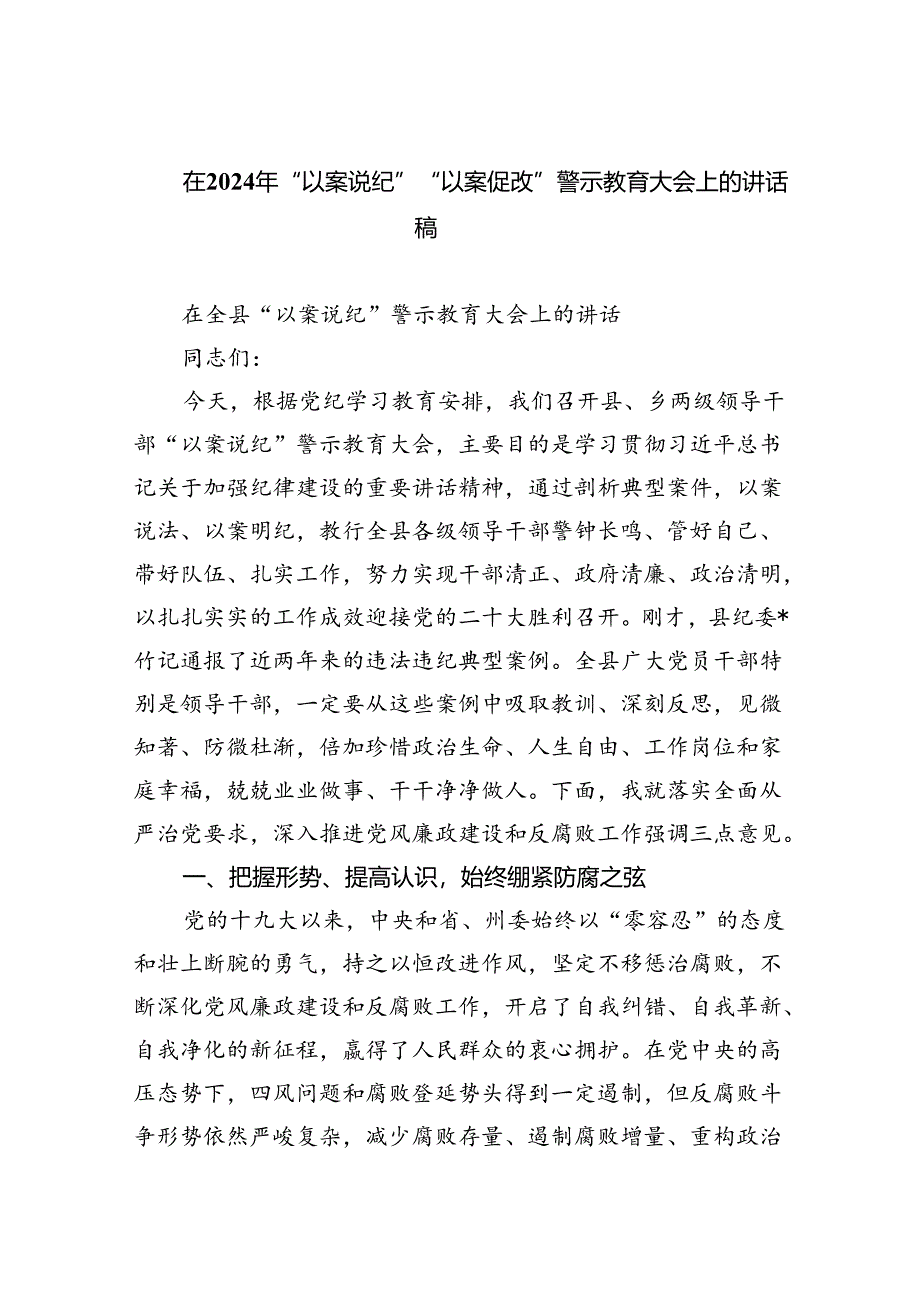 【7篇】在2024年“以案说纪”“以案促改”警示教育大会上的讲话稿集锦.docx_第1页