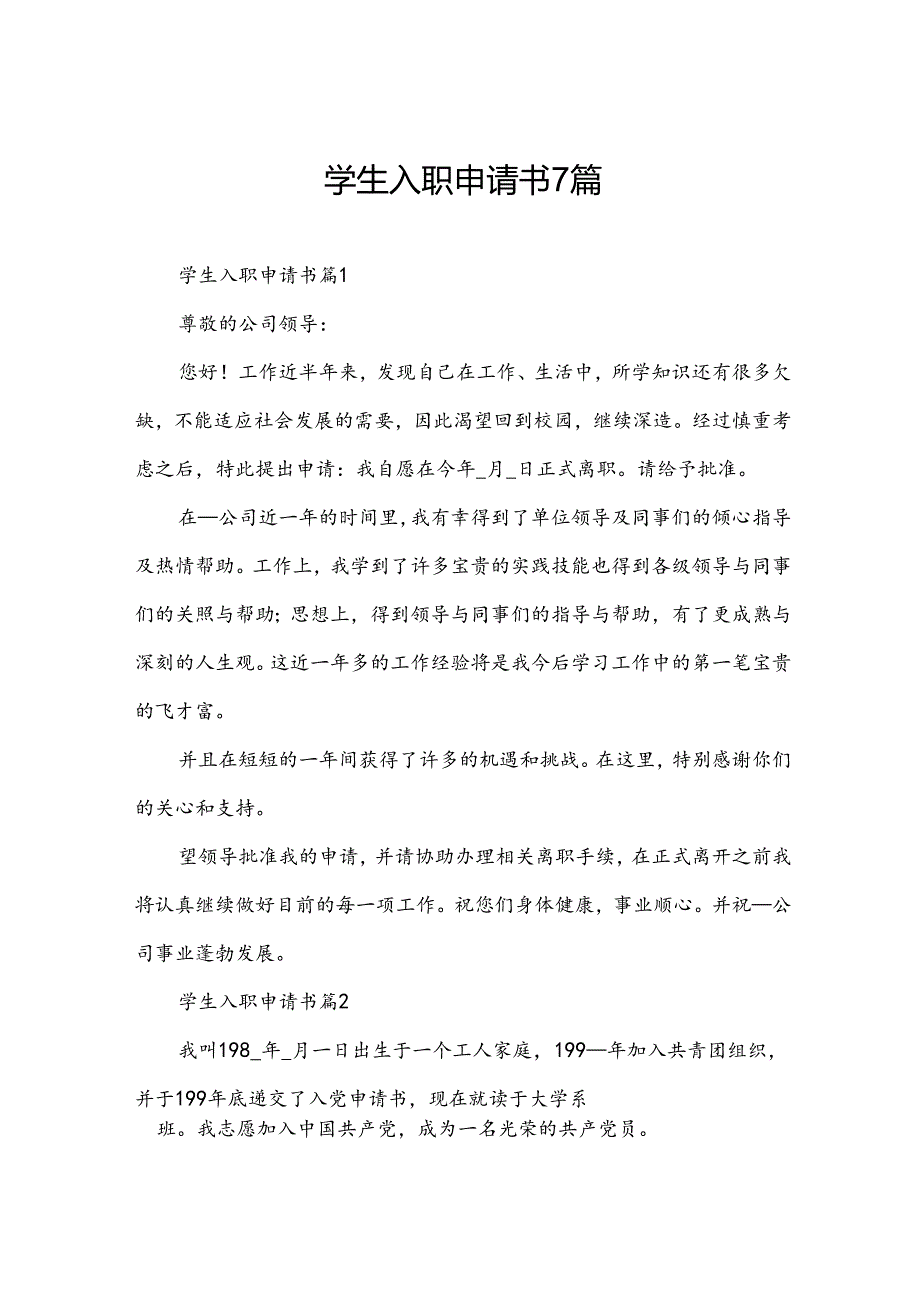 学生入职申请书7篇.docx_第1页