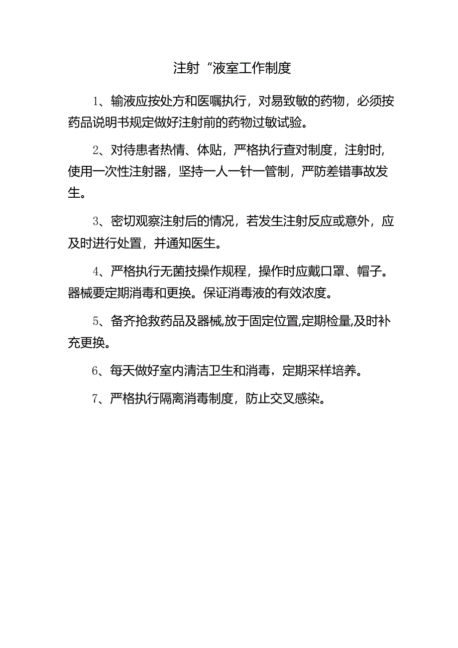 注射 输液室工作制度.docx_第1页