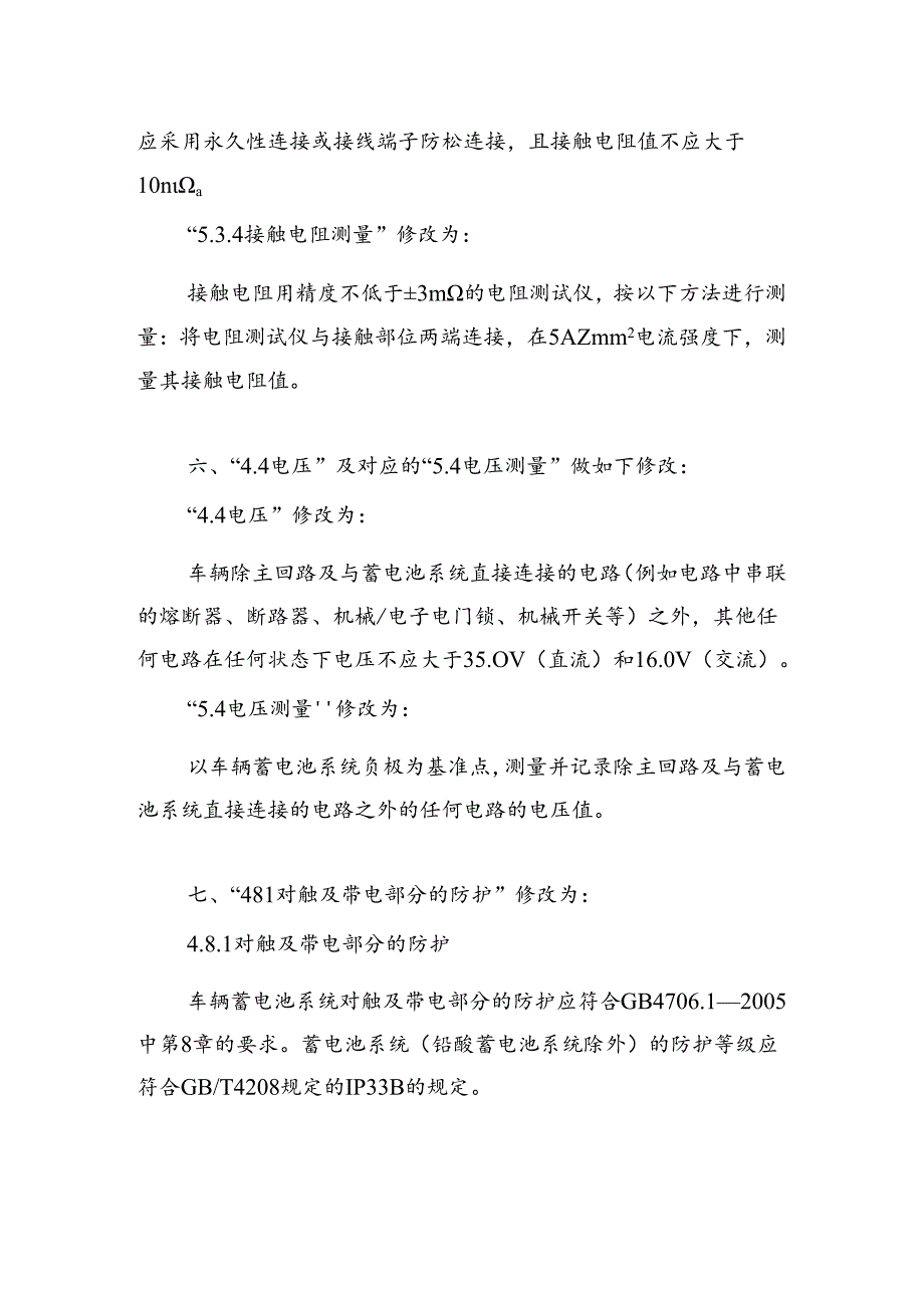 《电动自行车电气安全要求》强制性国家标准第1号修改单（征.docx_第2页