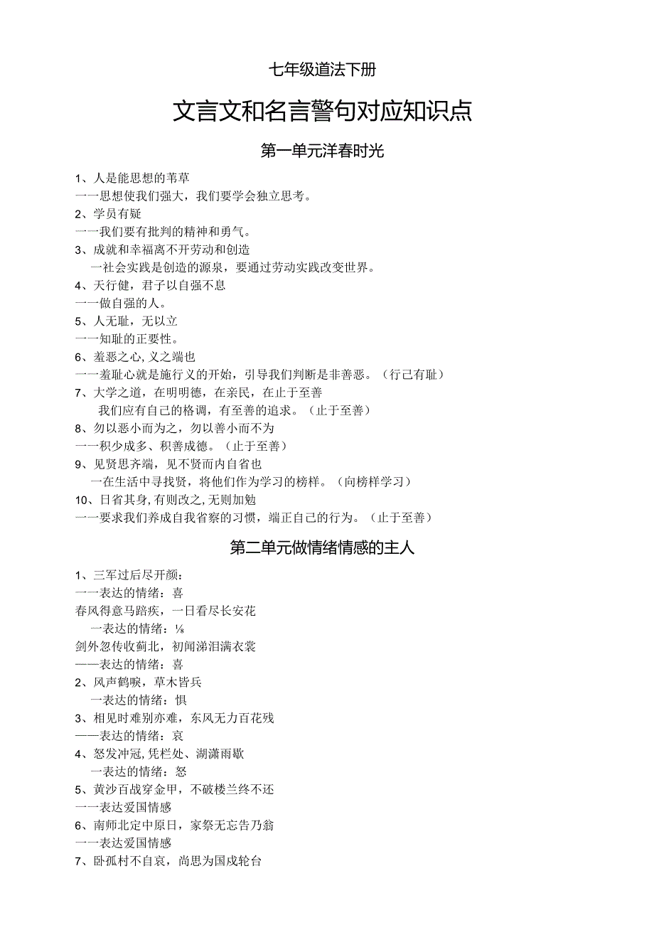 初中道德与法治部编版七年级下册文言文和名言警句对应知识点汇总（分单元编排）.docx_第1页