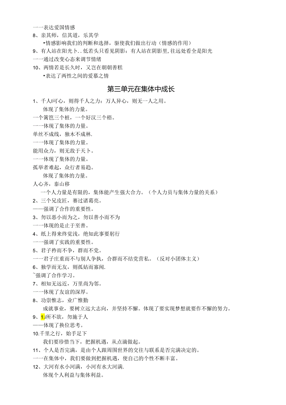 初中道德与法治部编版七年级下册文言文和名言警句对应知识点汇总（分单元编排）.docx_第2页