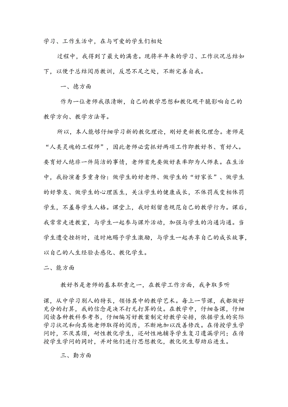 2024年最新教师类事业单位工作人员年度考核总结.docx_第2页