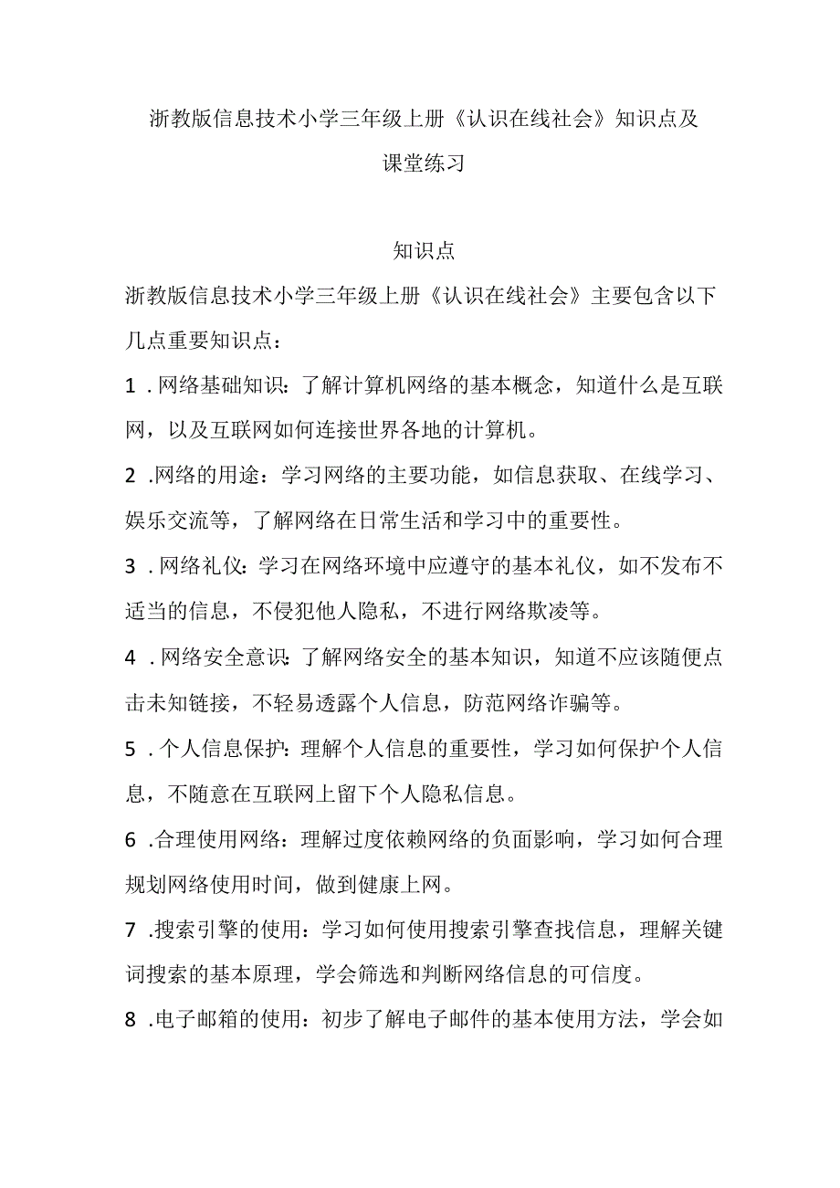 浙教版信息技术小学三年级上册《认识在线社会》知识点及课堂练习.docx_第1页