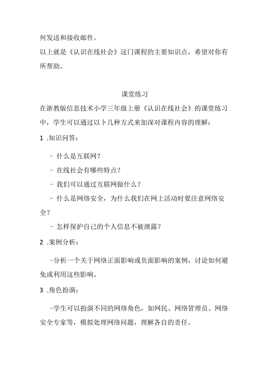 浙教版信息技术小学三年级上册《认识在线社会》知识点及课堂练习.docx_第2页