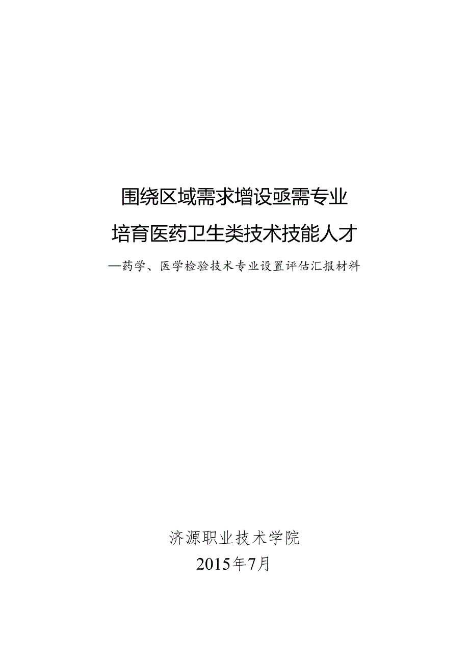 7.29增设药学医学检验汇报材料.docx_第1页