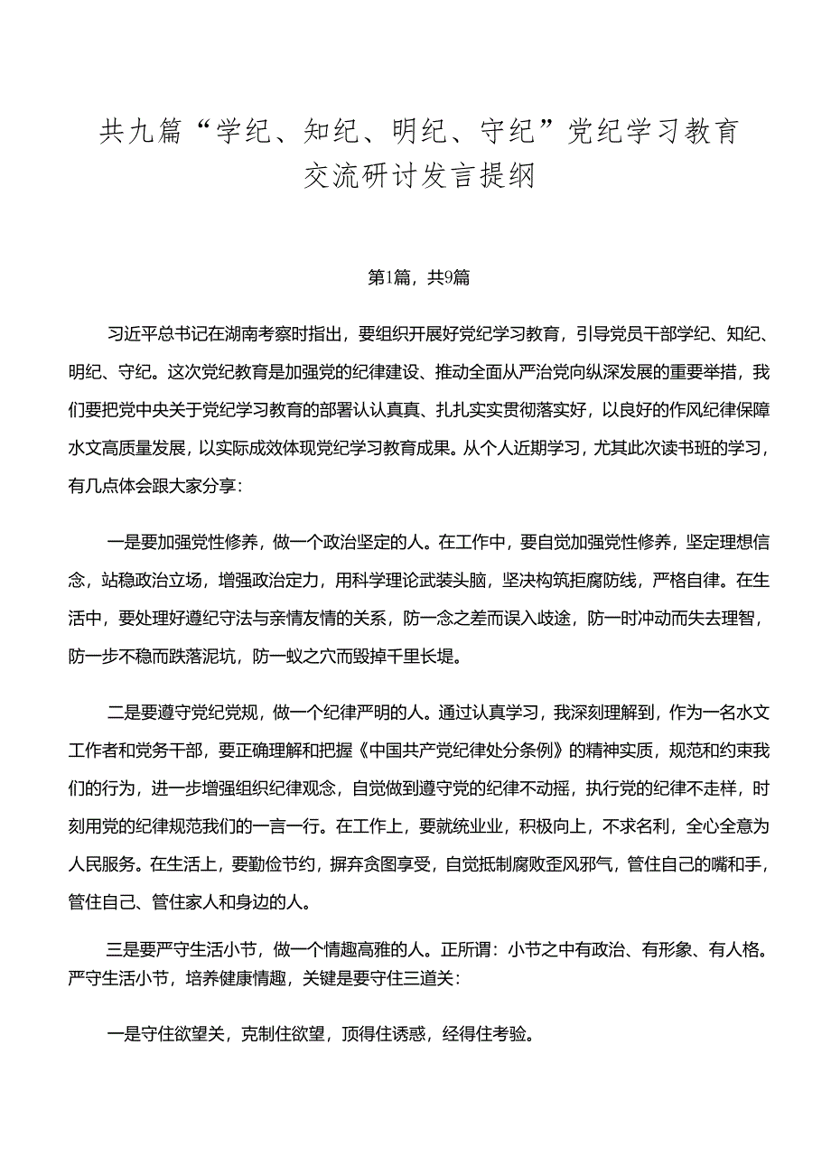 共九篇“学纪、知纪、明纪、守纪”党纪学习教育交流研讨发言提纲.docx_第1页