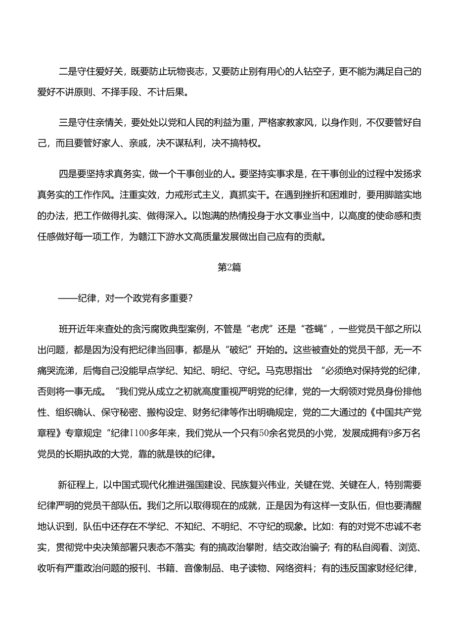 共九篇“学纪、知纪、明纪、守纪”党纪学习教育交流研讨发言提纲.docx_第2页