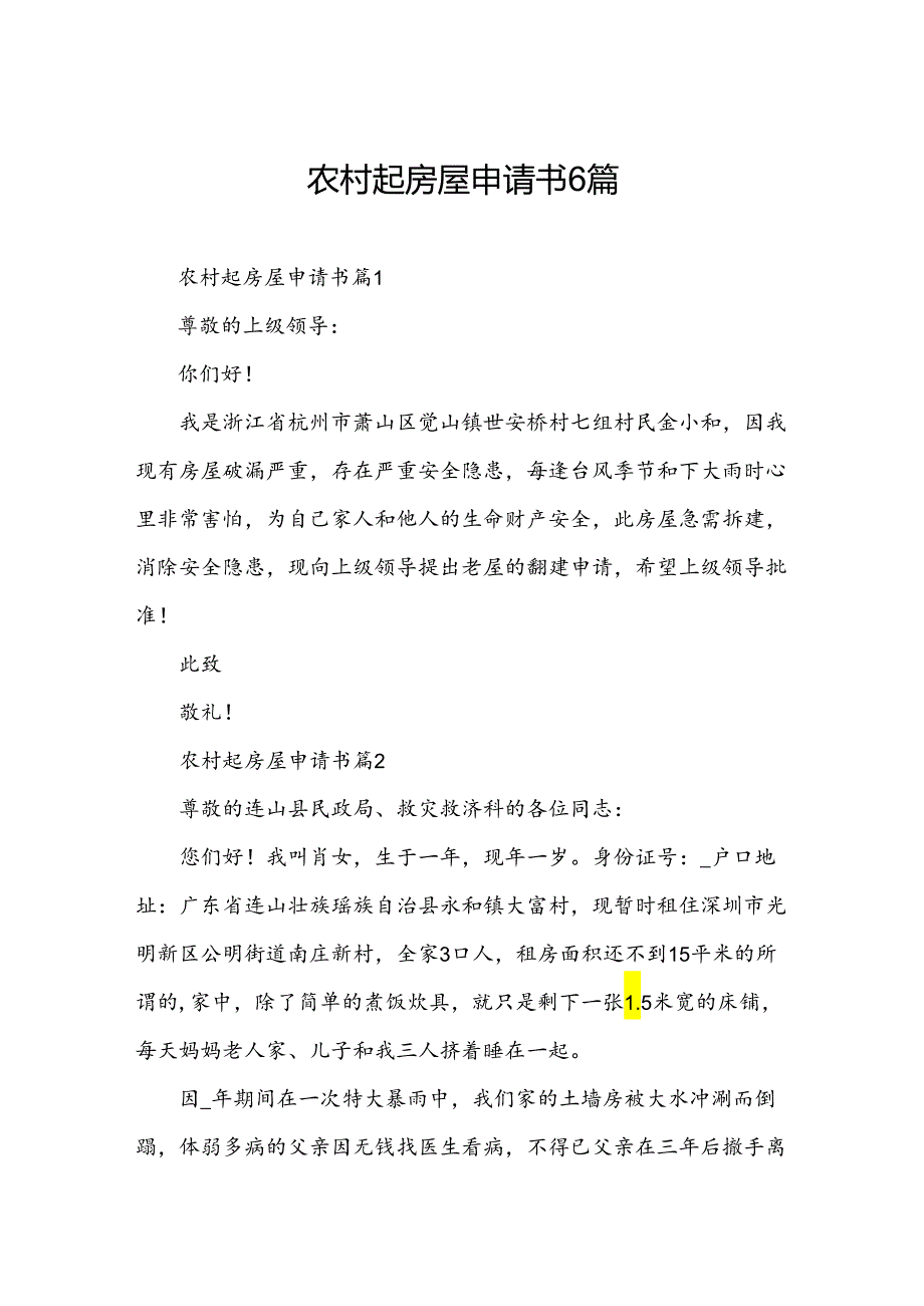 农村起房屋申请书6篇.docx_第1页