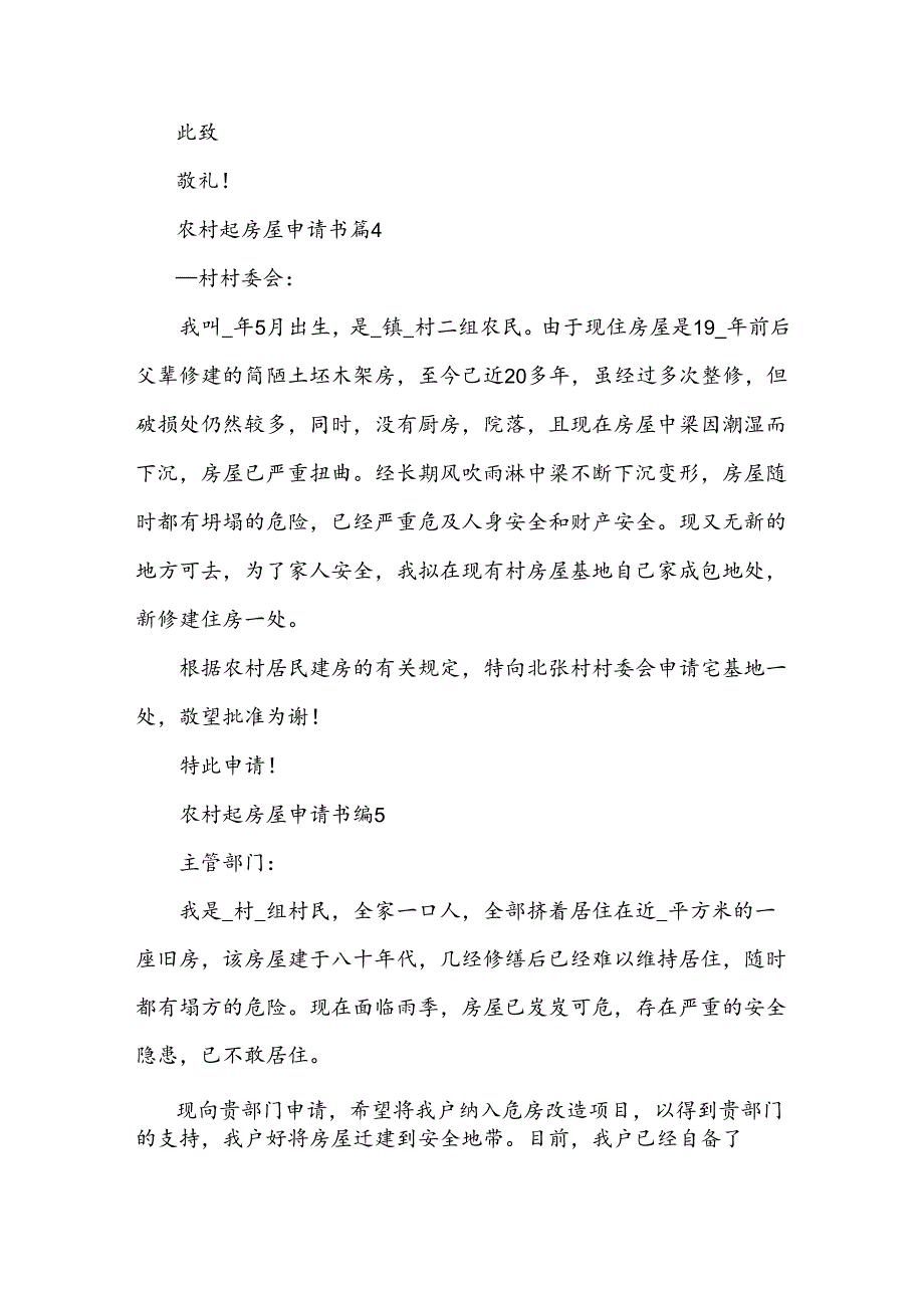 农村起房屋申请书6篇.docx_第3页