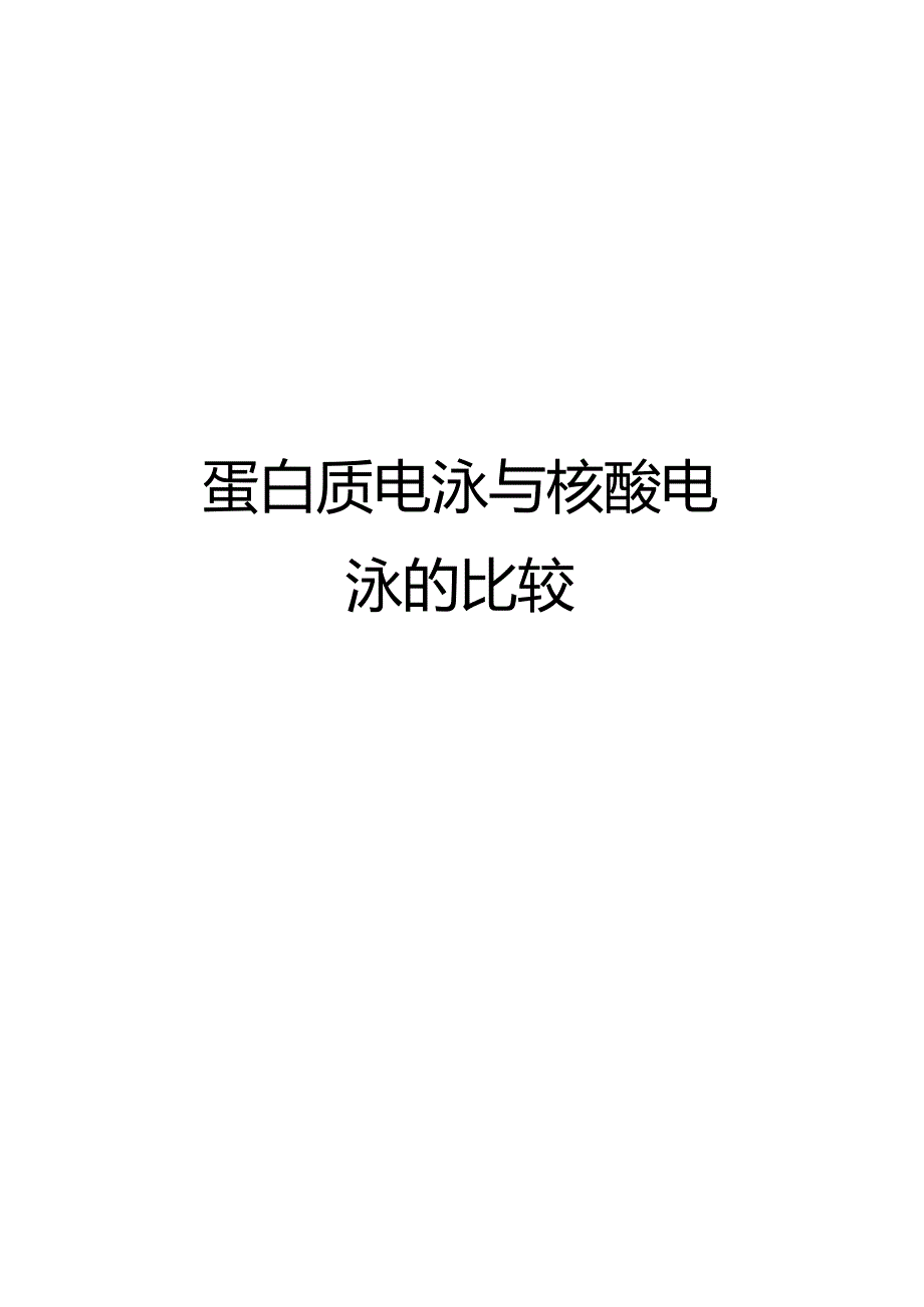 蛋白质电泳与核酸电泳的比较说课讲解.docx_第1页