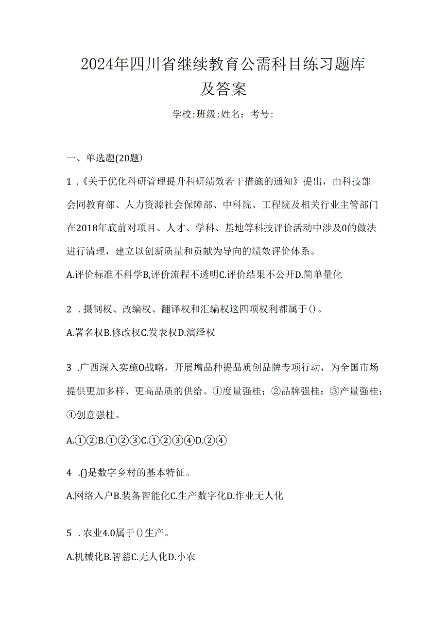 2024年四川省继续教育公需科目练习题库及答案.docx_第1页