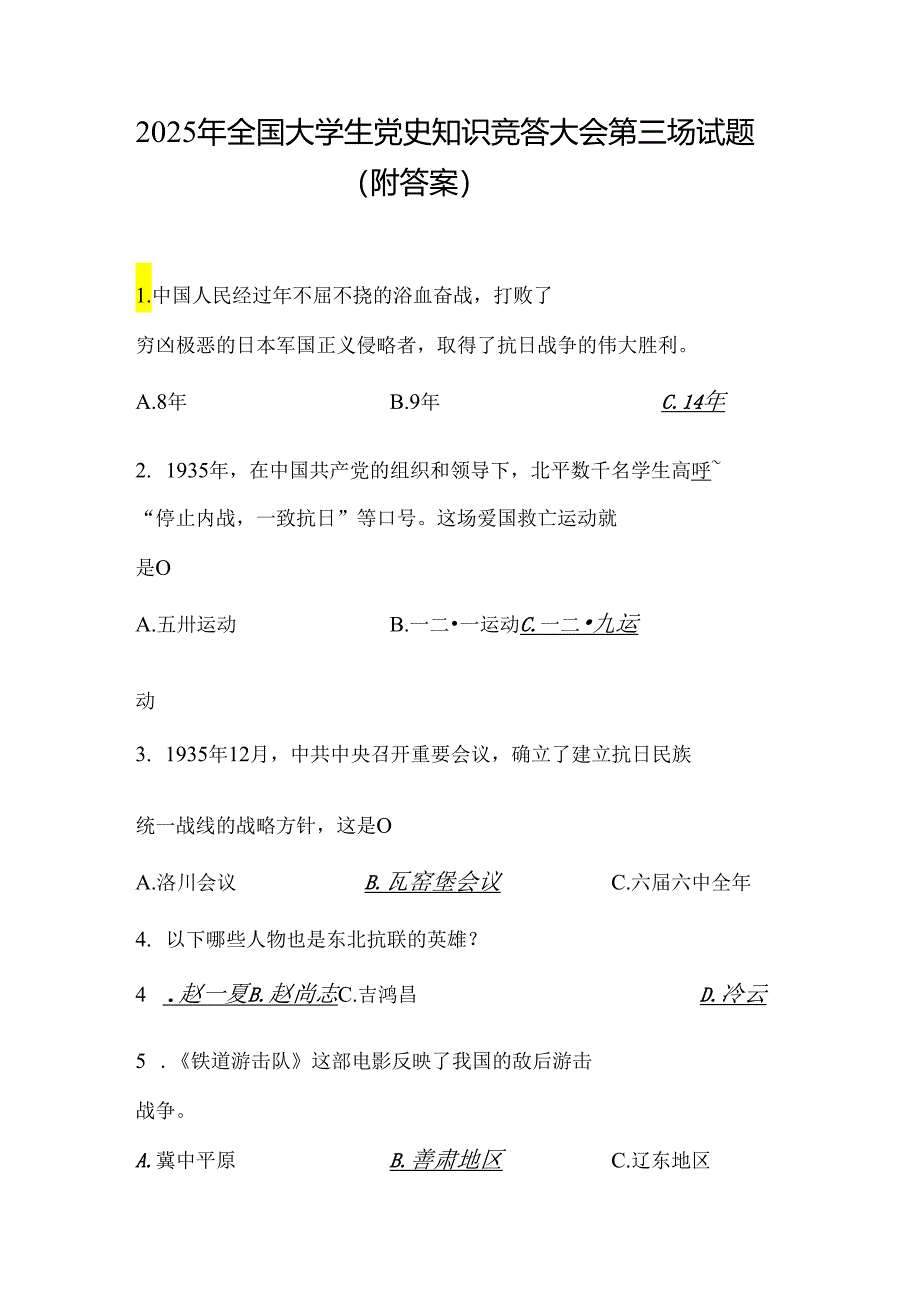 2025年全国大学生党史知识竞答大会第三场试题（附答案）.docx_第1页