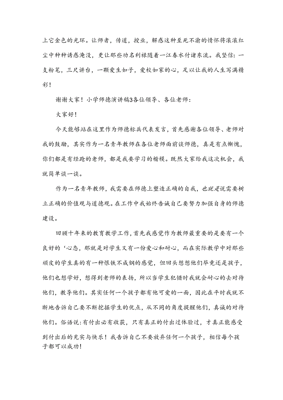 小学师德演讲稿.docx_第1页