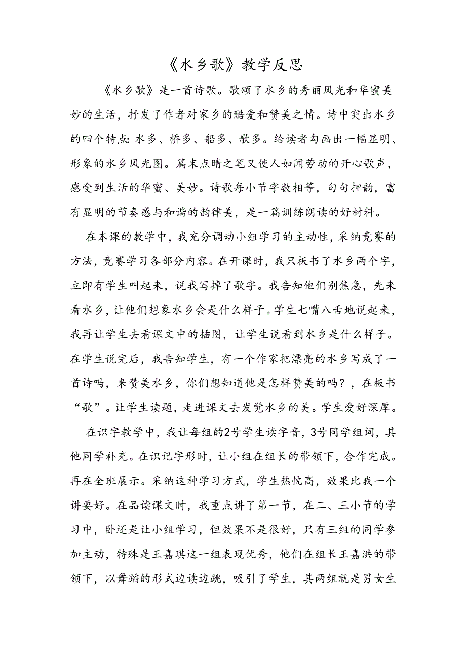 《水乡歌》教学反思.docx_第1页