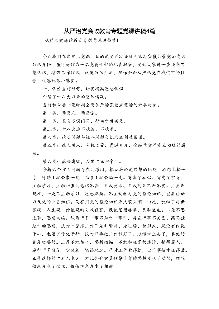 从严治党廉政教育专题党课讲稿4篇.docx_第1页