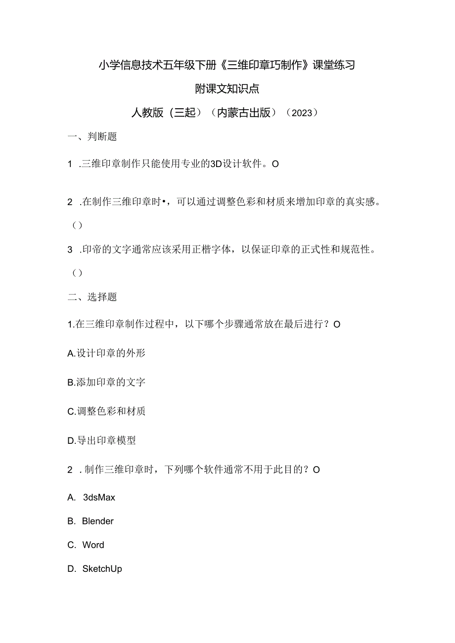 人教版（三起）（内蒙古出版）（2023）信息技术五年级下册《三维印章巧制作》课堂练习附课文知识点.docx_第1页