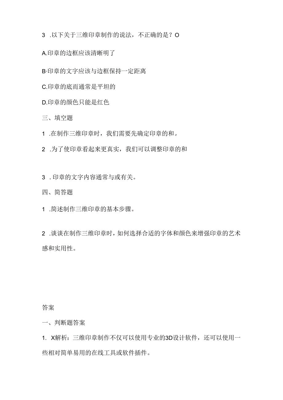 人教版（三起）（内蒙古出版）（2023）信息技术五年级下册《三维印章巧制作》课堂练习附课文知识点.docx_第2页