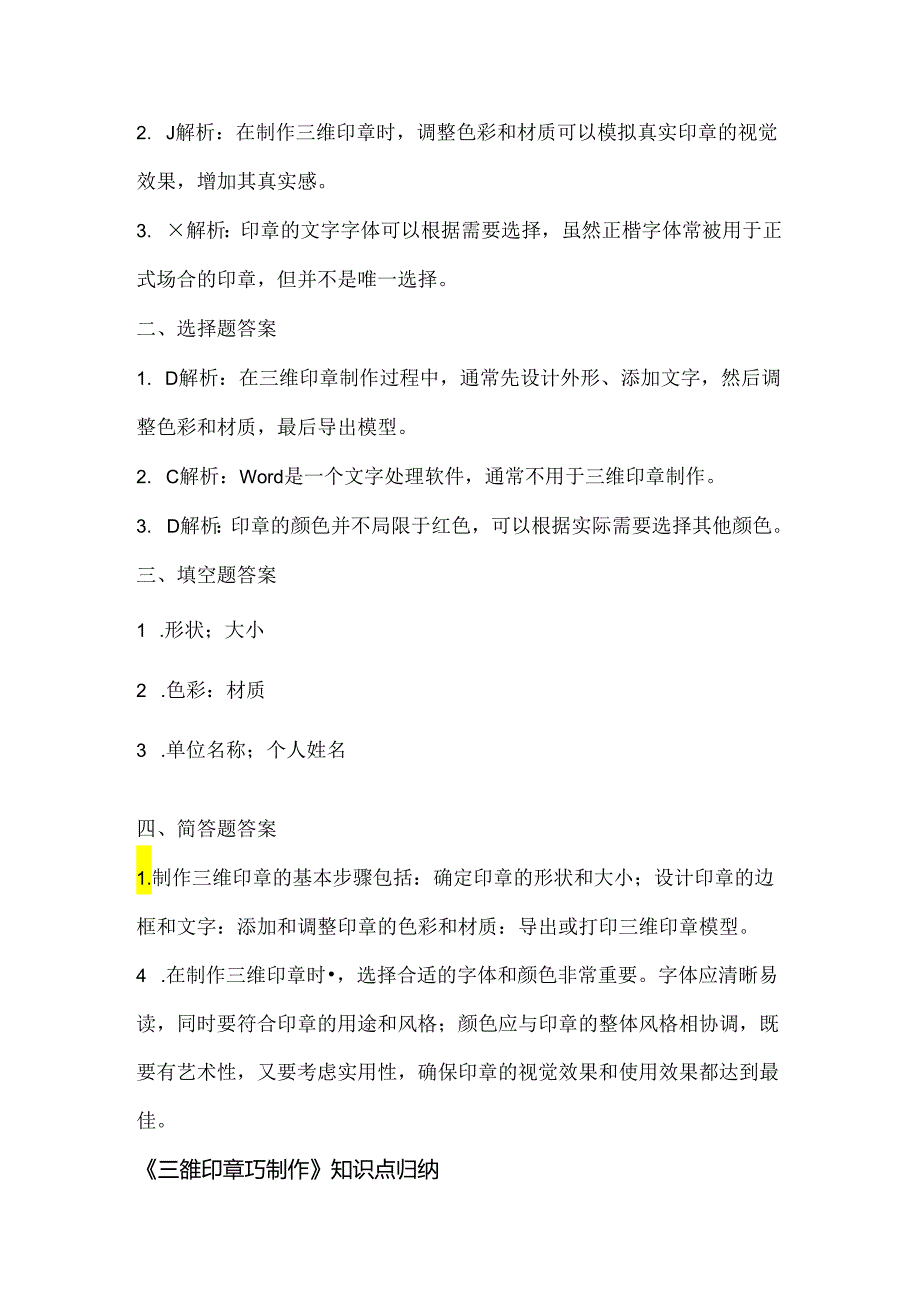 人教版（三起）（内蒙古出版）（2023）信息技术五年级下册《三维印章巧制作》课堂练习附课文知识点.docx_第3页