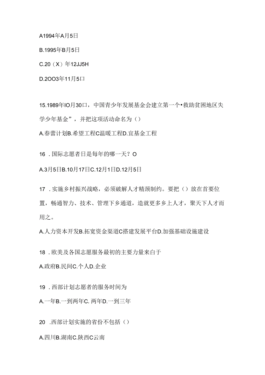 2024年优秀大学生志愿服务西部计划选拔考试通用题型（含答案）.docx_第2页