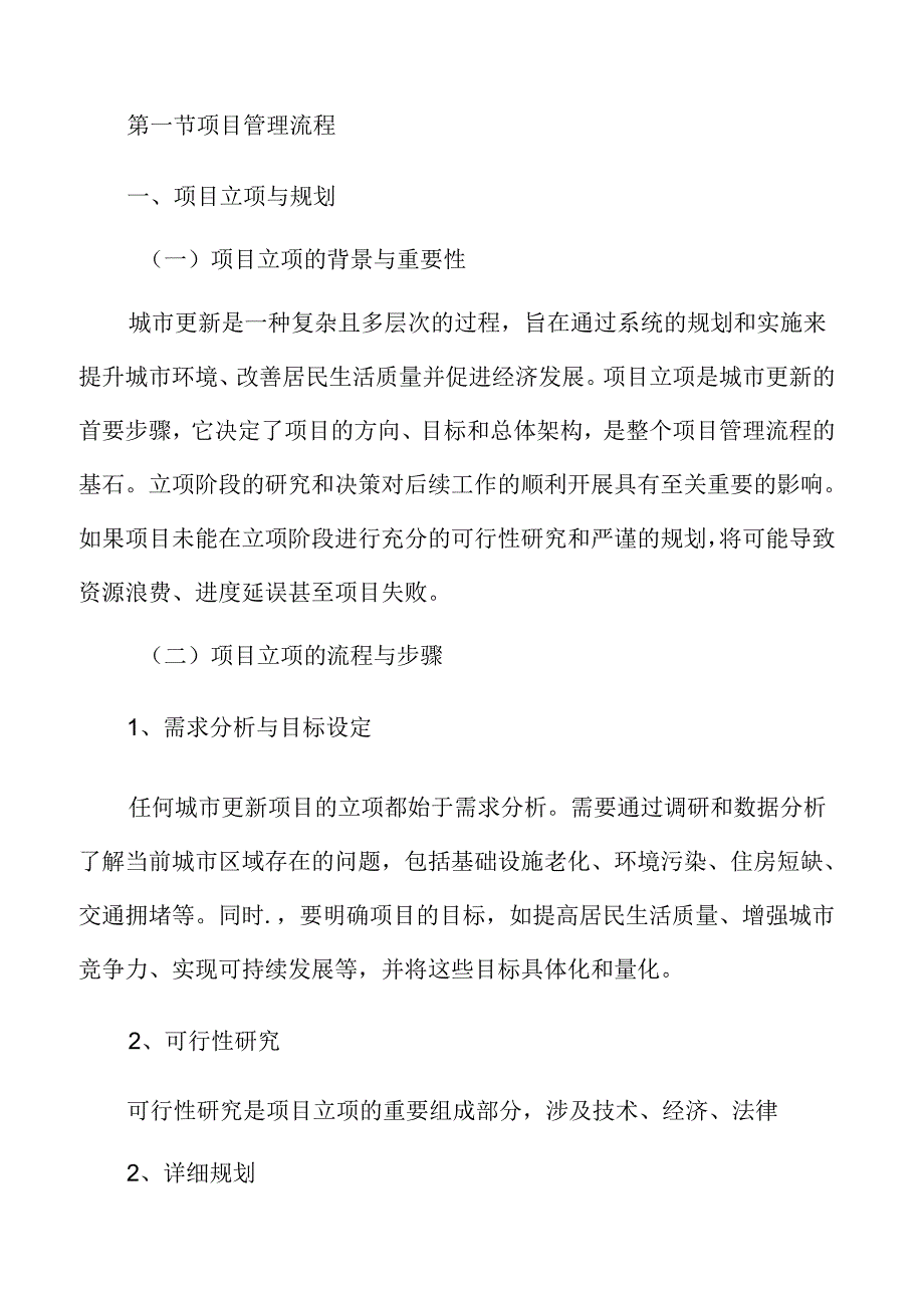 城市更新项目管理与实施.docx_第2页