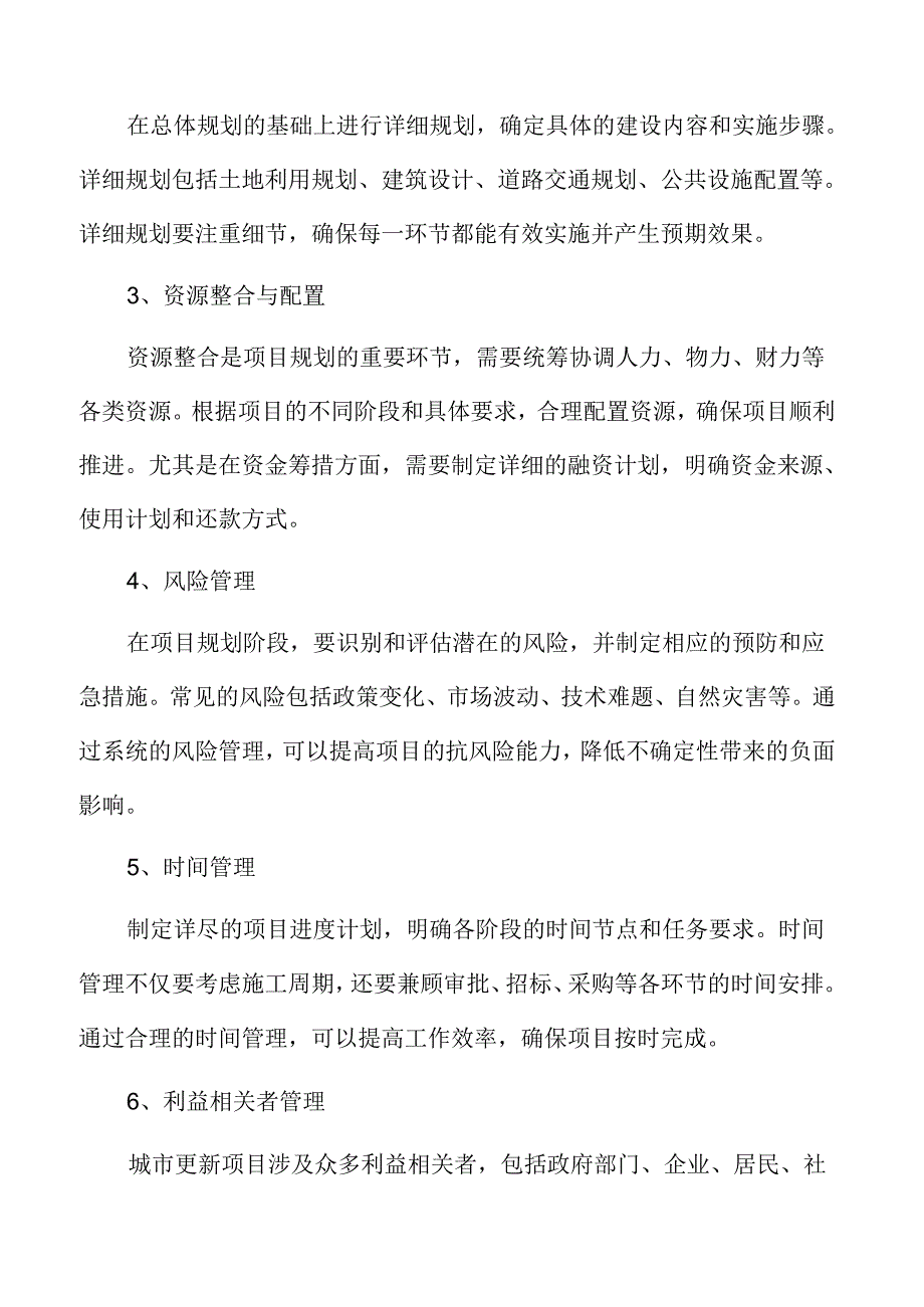 城市更新项目管理与实施.docx_第3页