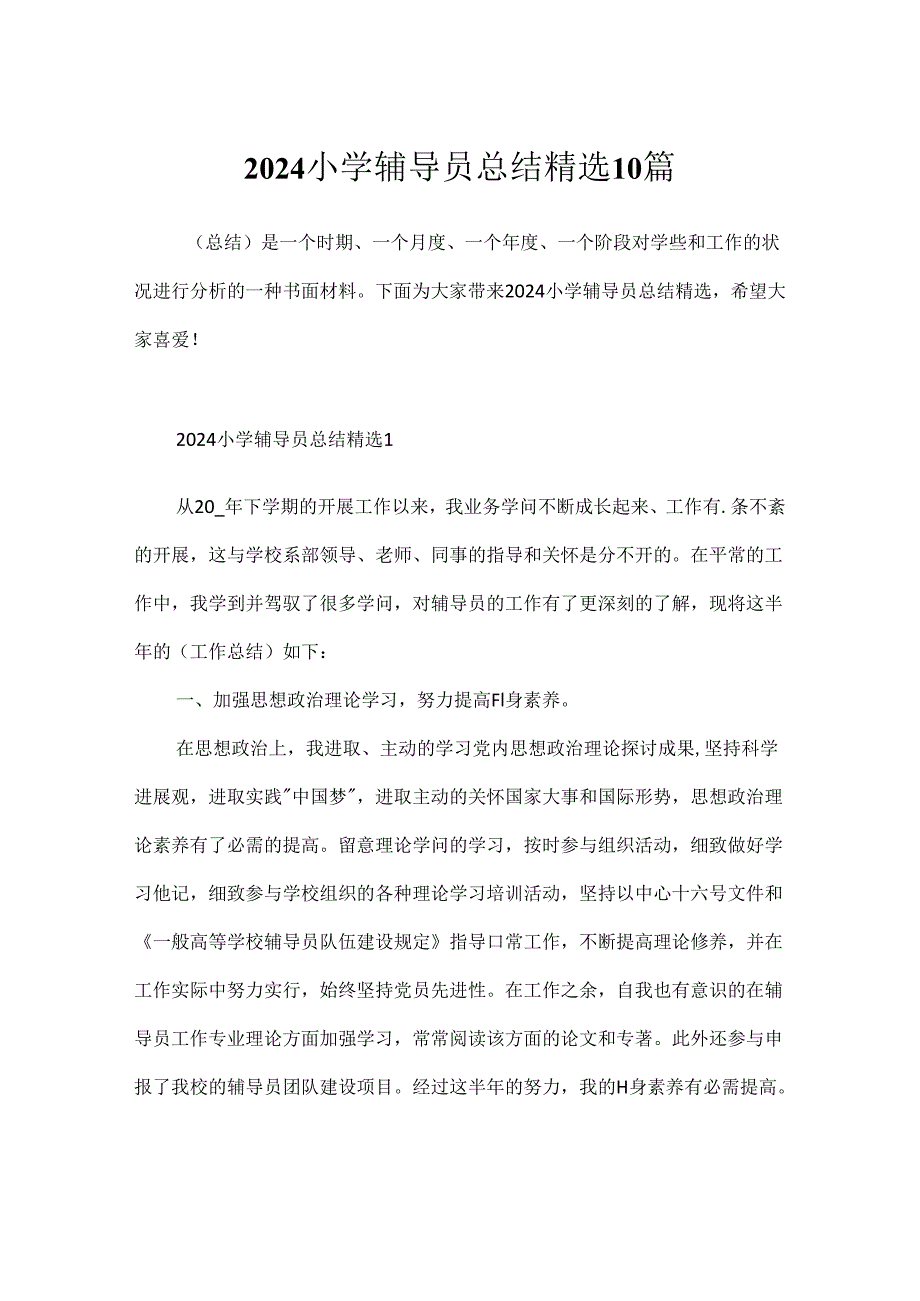 2024小学辅导员总结精选10篇.docx_第1页