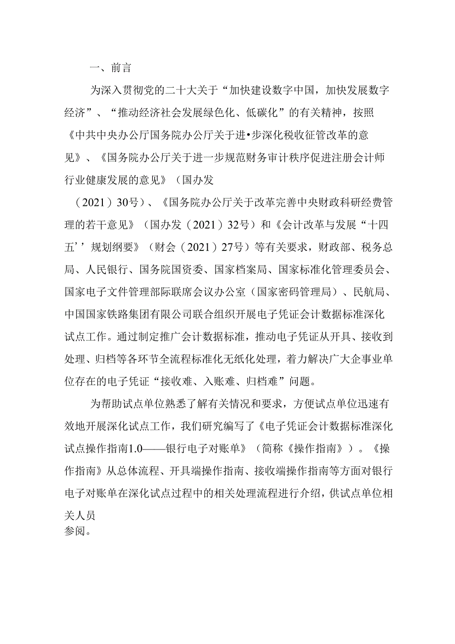 电子凭证会计数据标准深化试点操作指南1.0——银行电子对账单.docx_第3页