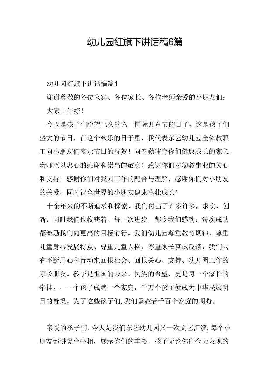 幼儿园红旗下讲话稿6篇.docx_第1页