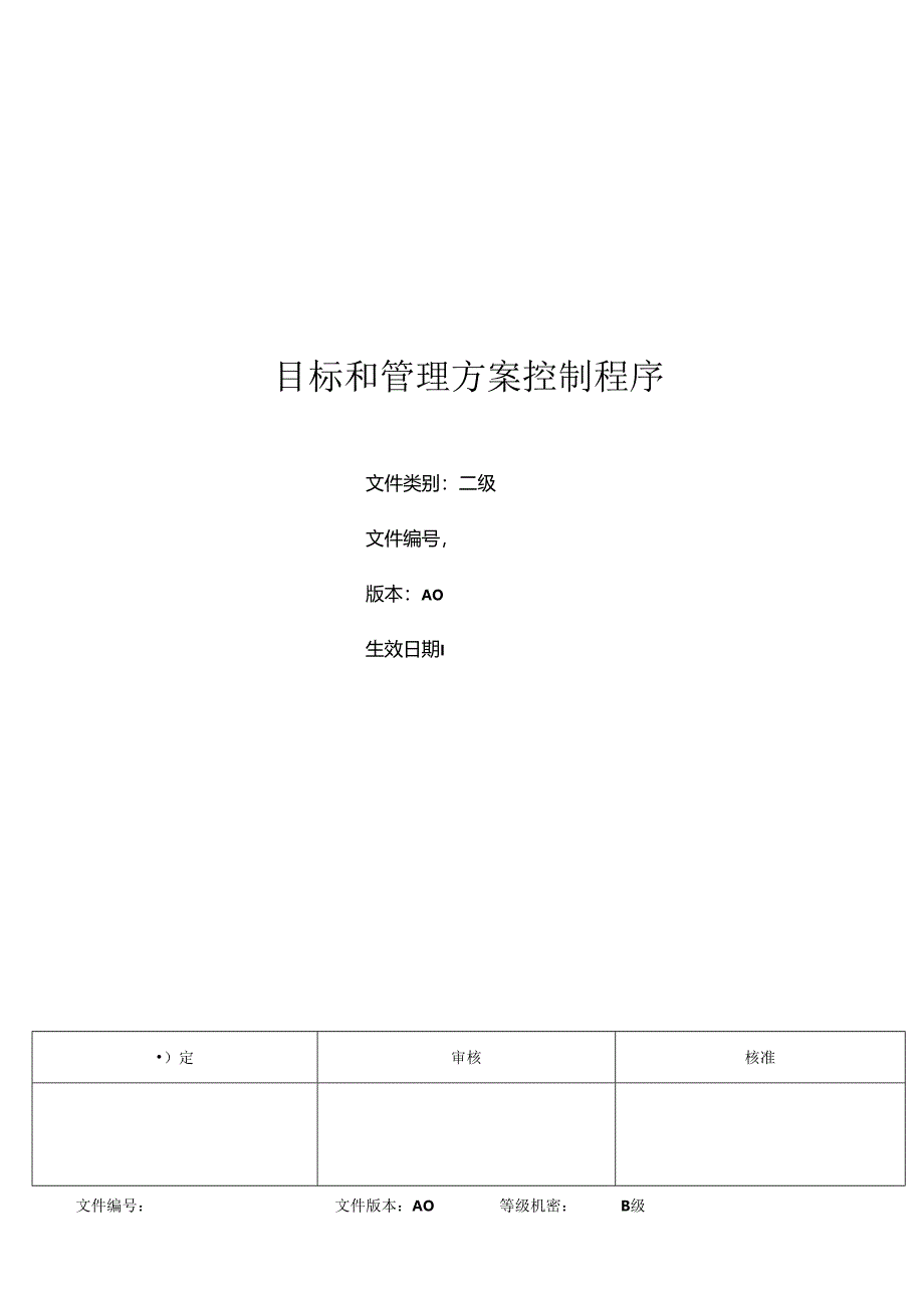 三体系- 目标和管理方案控制程序.docx_第1页