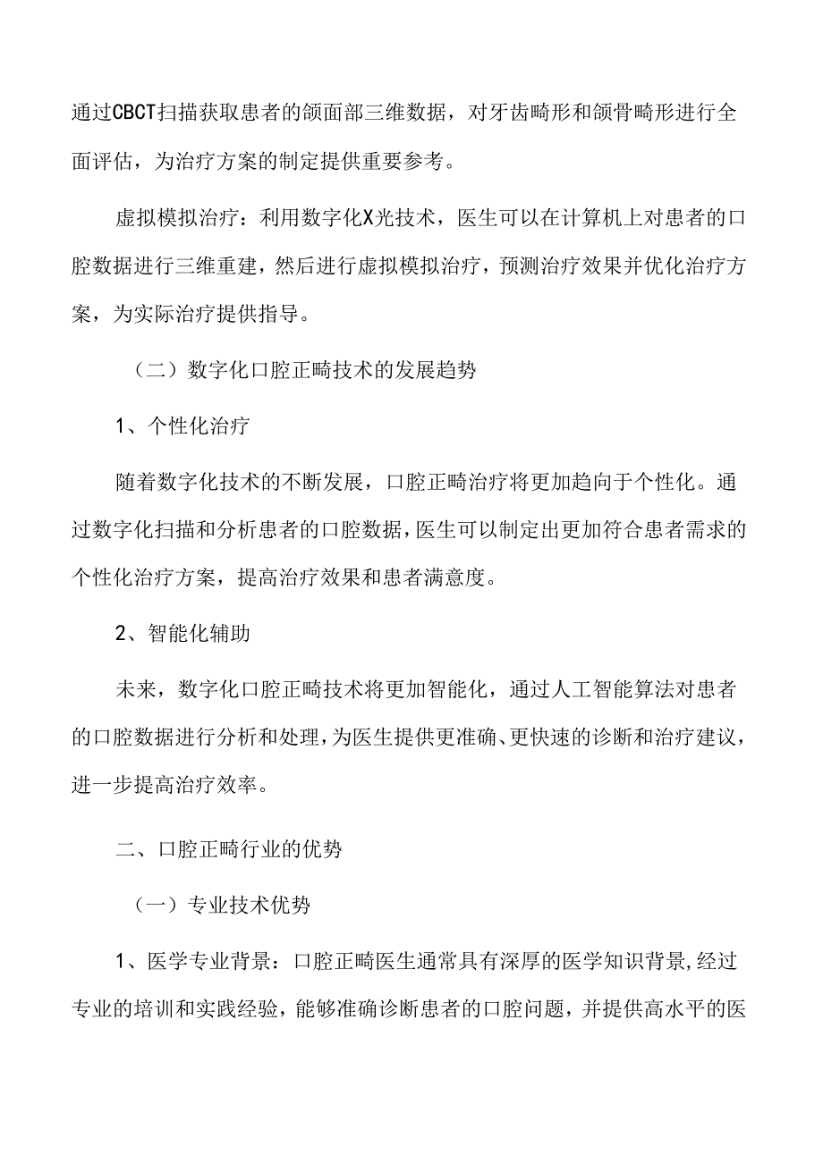 数字化口腔正畸技术的应用与发展趋势.docx_第1页