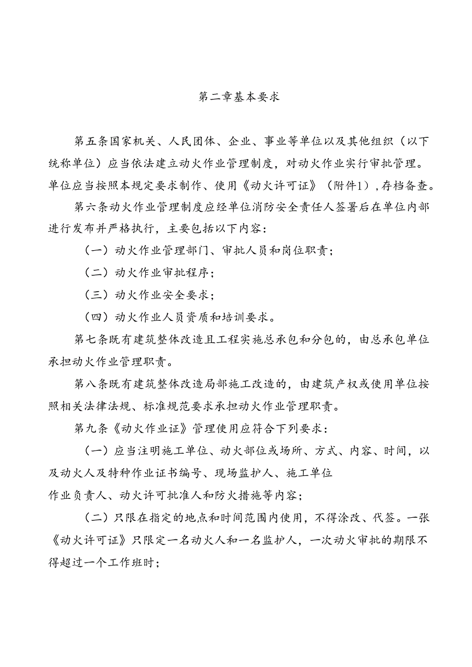 北京市既有建筑施工动火作业安全管理规定（试行）.docx_第2页