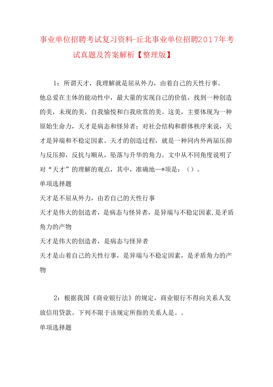 事业单位招聘考试复习资料-丘北事业单位招聘2017年考试真题及答案解析【整理版】.docx_第1页