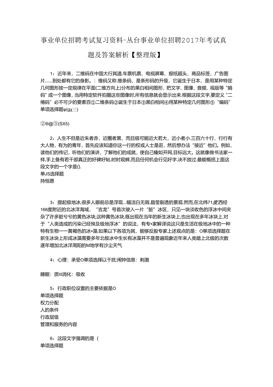 事业单位招聘考试复习资料-丛台事业单位招聘2017年考试真题及答案解析【整理版】_1.docx_第1页